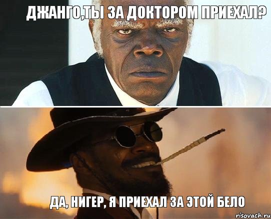 Джанго,ты за доктором приехал? Да, нигер, я приехал за этой бело, Комикс Джанго Почему не на физре