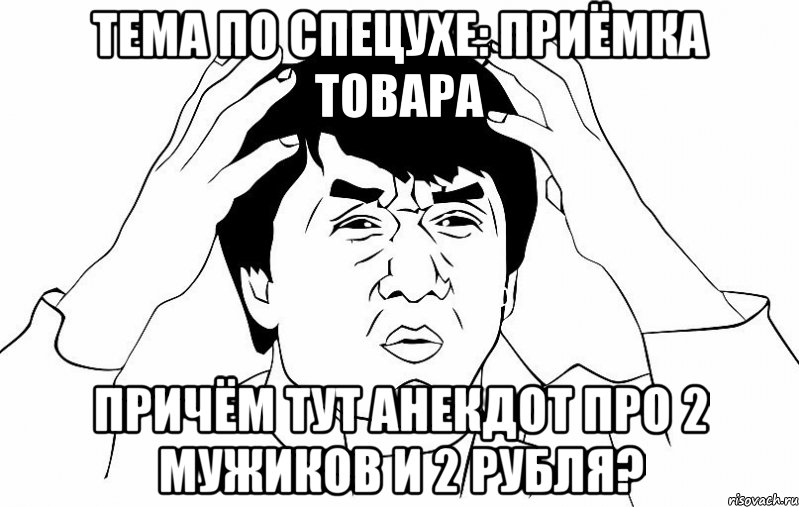 тема по спецухе: приёмка товара причём тут анекдот про 2 мужиков и 2 рубля?, Мем ДЖЕКИ ЧАН