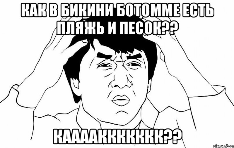 как в бикини ботомме есть пляжь и песок?? кааааккккккк??, Мем ДЖЕКИ ЧАН