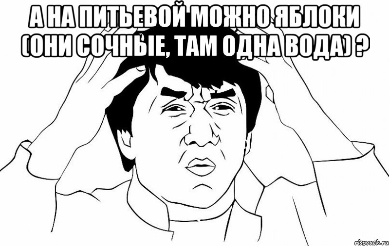 а на питьевой можно яблоки (они сочные, там одна вода) ? , Мем ДЖЕКИ ЧАН