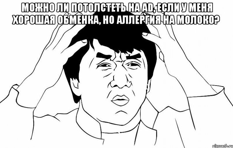 можно ли потолстеть на ad, если у меня хорошая обменка, но аллергия на молоко? , Мем ДЖЕКИ ЧАН