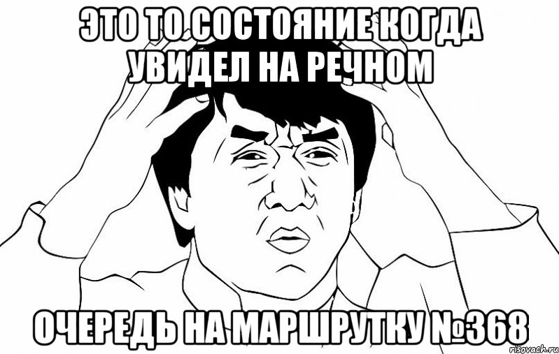 это то состояние когда увидел на речном очередь на маршрутку №368, Мем ДЖЕКИ ЧАН