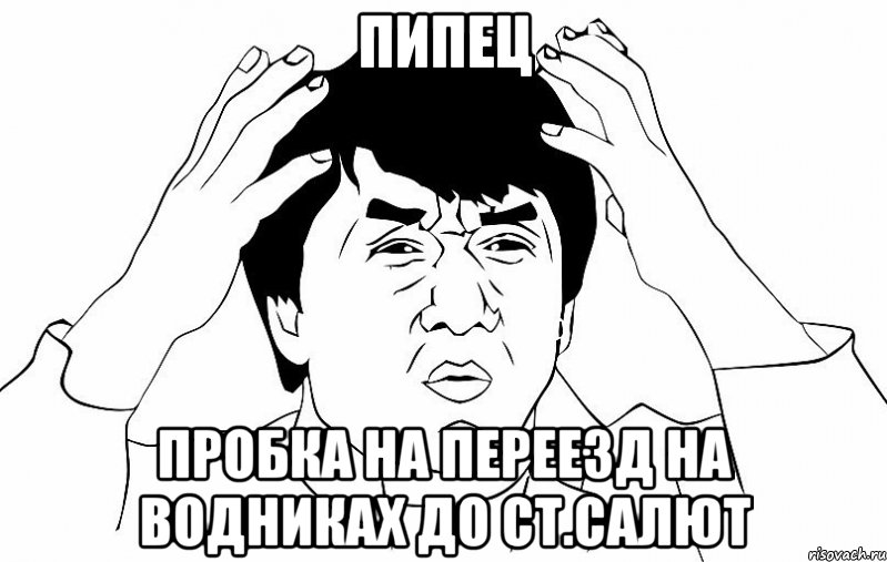 пипец пробка на переезд на водниках до ст.салют, Мем ДЖЕКИ ЧАН