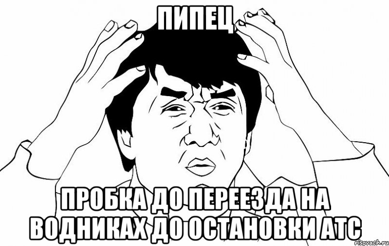 пипец пробка до переезда на водниках до остановки атс, Мем ДЖЕКИ ЧАН
