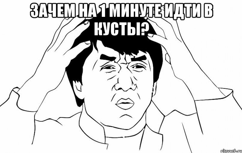 зачем на 1 минуте идти в кусты? , Мем ДЖЕКИ ЧАН