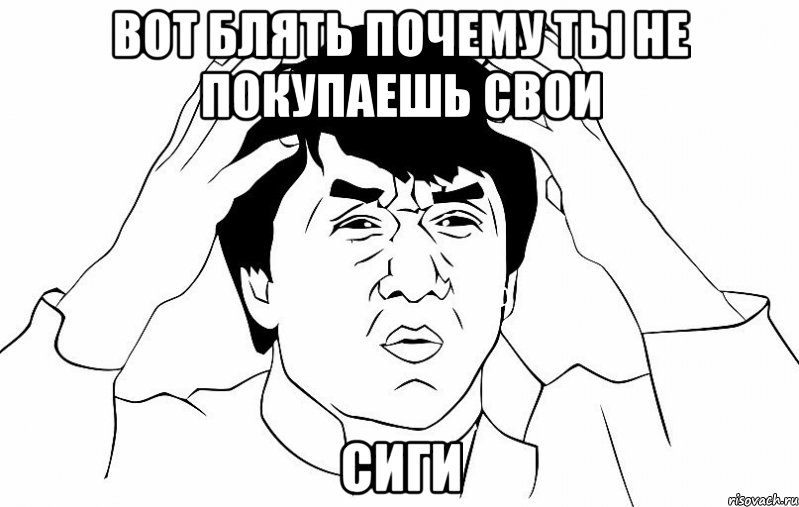 вот блять почему ты не покупаешь свои сиги, Мем ДЖЕКИ ЧАН