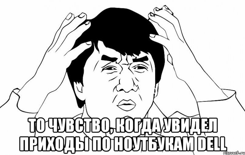 то чувство, когда увидел приходы по ноутбукам dell