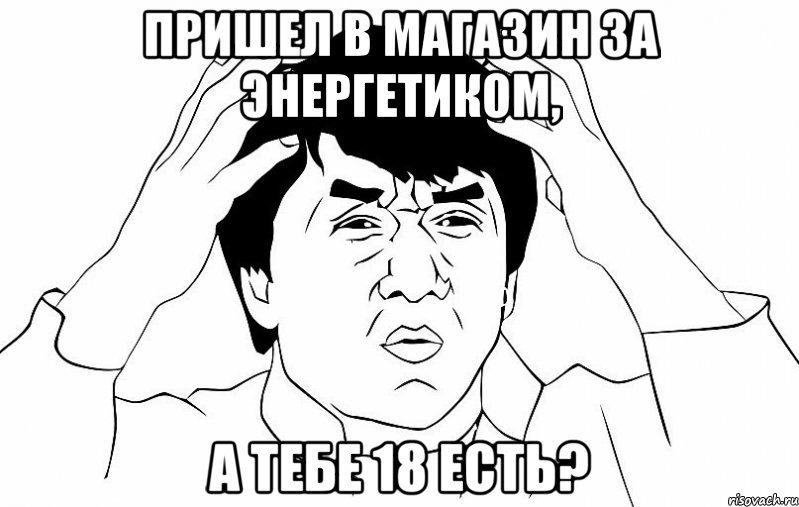 пришел в магазин за энергетиком, а тебе 18 есть?, Мем ДЖЕКИ ЧАН
