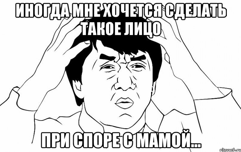 иногда мне хочется сделать такое лицо при споре с мамой..., Мем ДЖЕКИ ЧАН