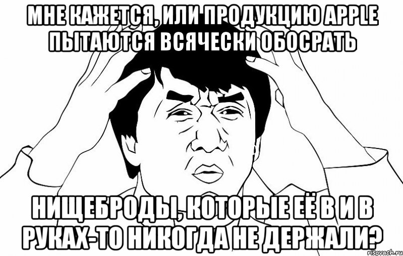 мне кажется, или продукцию apple пытаются всячески обосрать нищеброды, которые её в и в руках-то никогда не держали?, Мем ДЖЕКИ ЧАН