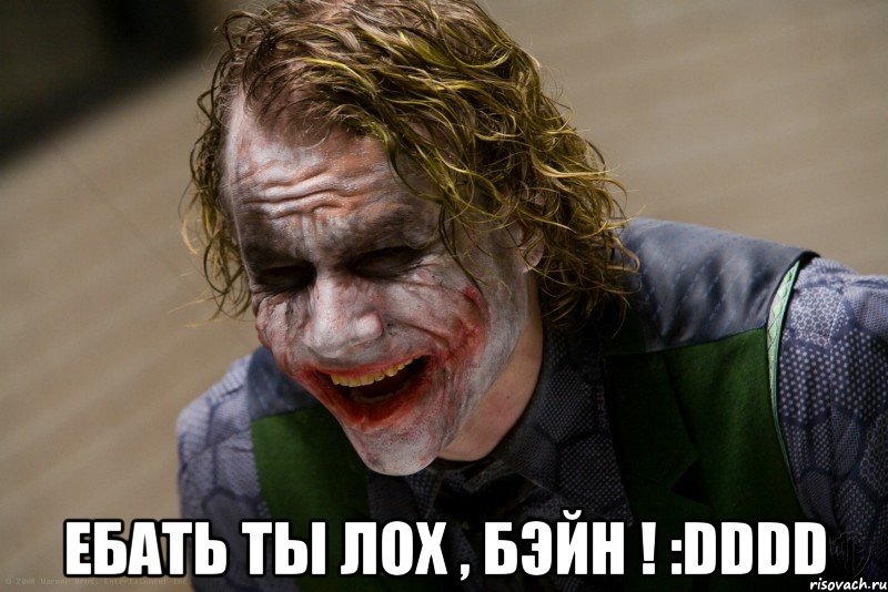  ебать ты лох , бэйн ! :dddd