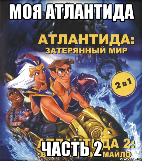 моя атлантида часть 2, Мем Джонибой