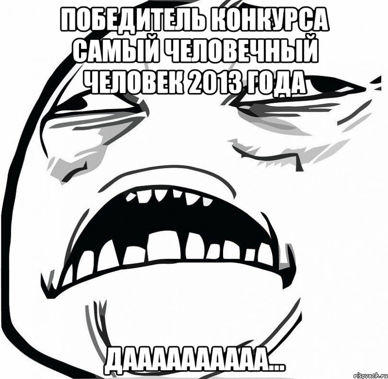 победитель конкурса самый человечный человек 2013 года даааааааааа..., Мем  Это неловкое чувство