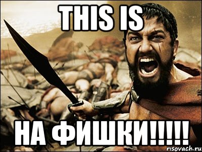 this is на фишки!!!, Мем Это Спарта