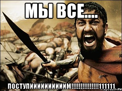 мы все.... поступиииииииииим!!!111111, Мем Это Спарта