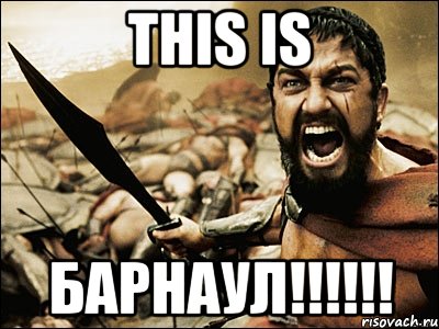 this is барнаул!!!, Мем Это Спарта