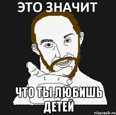  что ты любишь детей