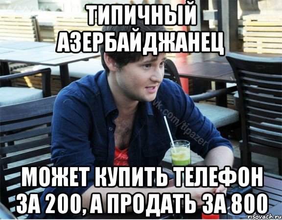 типичный азербайджанец может купить телефон за 200, а продать за 800, Мем ка