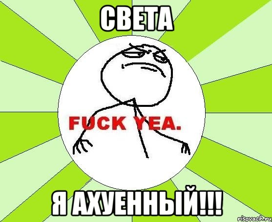 света я ахуенный!!!