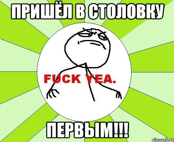 пришёл в столовку первым!!!, Мем фак е