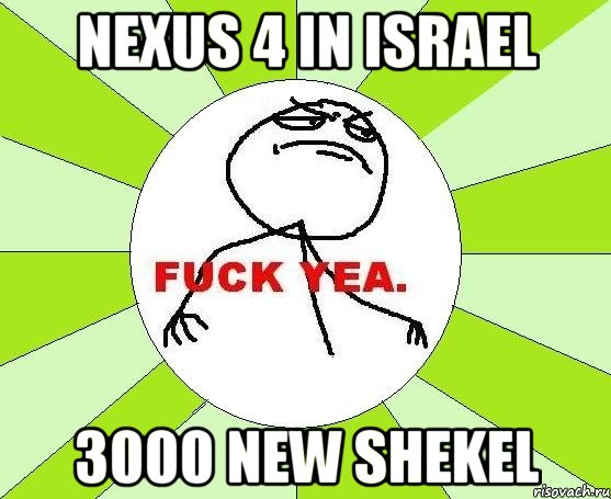 nexus 4 in israel 3000 new shekel, Мем фак е