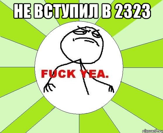 не вступил в 2323 , Мем фак е