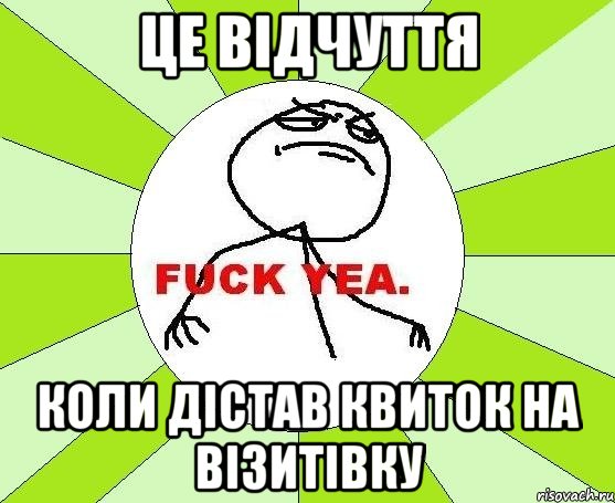 це відчуття коли дістав квиток на візитівку, Мем фак е