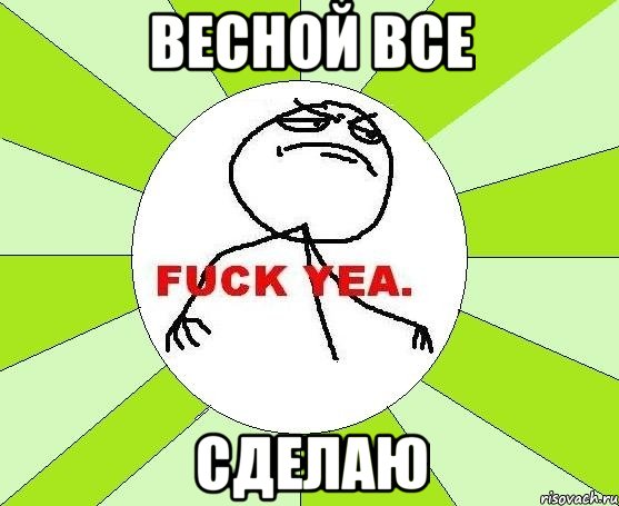 весной все сделаю, Мем фак е