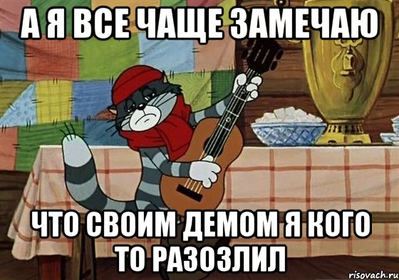 а я все чаще замечаю что своим демом я кого то разозлил, Мем Грустный Матроскин с гитарой