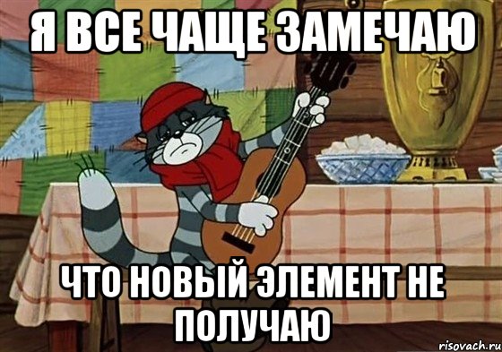 я все чаще замечаю что новый элемент не получаю, Мем Грустный Матроскин с гитарой