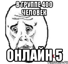 в группе 400 человек онлайн 5