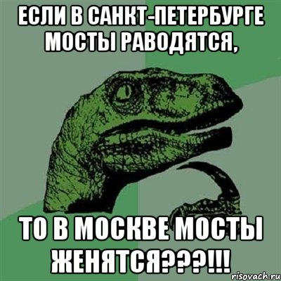 если в санкт-петербурге мосты раводятся, то в москве мосты женятся???!!!, Мем Филосораптор