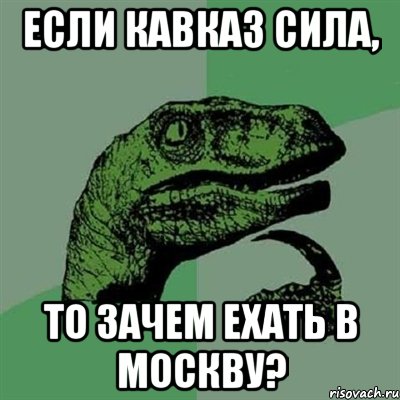 если кавказ сила, то зачем ехать в москву?, Мем Филосораптор