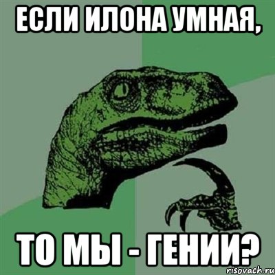 если илона умная, то мы - гении?, Мем Филосораптор