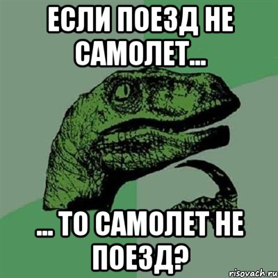 если поезд не самолет... ... то самолет не поезд?, Мем Филосораптор