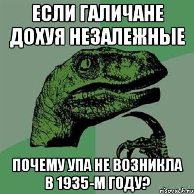 если галичане дохуя незалежные почему упа не возникла в 1935-м году?, Мем Филосораптор