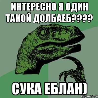 интересно я один такой долбаеб??? сука еблан), Мем Филосораптор