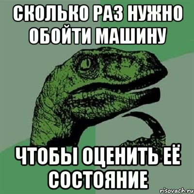 сколько раз нужно обойти машину чтобы оценить её состояние, Мем Филосораптор