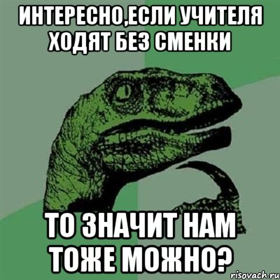 интересно,если учителя ходят без сменки то значит нам тоже можно?, Мем Филосораптор