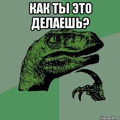 как ты это делаешь? , Мем Филосораптор