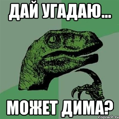 дай угадаю... может дима?, Мем Филосораптор