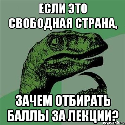 если это свободная страна, зачем отбирать баллы за лекции?, Мем Филосораптор