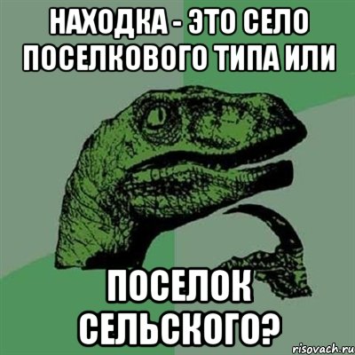 находка - это село поселкового типа или поселок сельского?, Мем Филосораптор