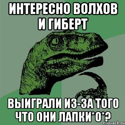 интересно волхов и гиберт выиграли из-за того что они лапки*о*?, Мем Филосораптор