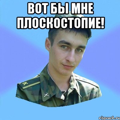 вот бы мне плоскостопие! 