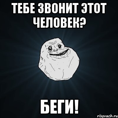 тебе звонит этот человек? беги!, Мем Forever Alone