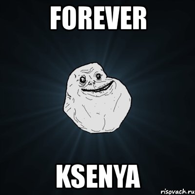 forever ksenya, Мем Forever Alone