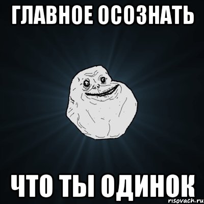 главное осознать что ты одинок, Мем Forever Alone