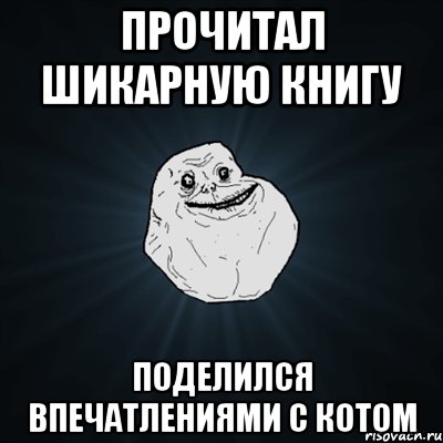 прочитал шикарную книгу поделился впечатлениями с котом, Мем Forever Alone