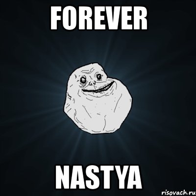 forever nastya, Мем Forever Alone